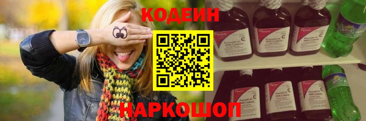 Кодеин напиток Lean (лин)  Вход с VPN  Шадринск 